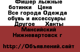 Фишер лыжные ботинки › Цена ­ 500 - Все города Одежда, обувь и аксессуары » Другое   . Ханты-Мансийский,Нижневартовск г.